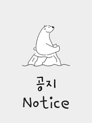 공지