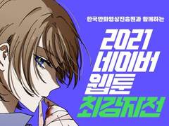 2021 네이버웹툰 최강자전