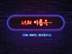 [승디오] 너의 이름은