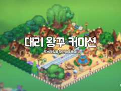 대리 왕꾸 커미션