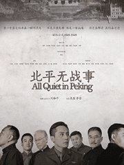 북평무전사(北平無戰事)