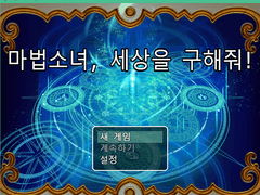 [마법소녀, 세상을 구해줘!] 배포