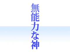 무능력한 신