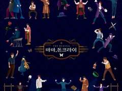 마마, 돈 크라이