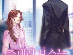 로맨스소설 "츤데레 보스는 유치해" 온라인 읽기 - 온경모, 소루리