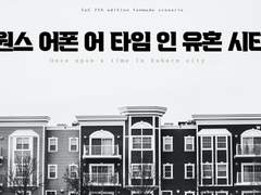 원스 어폰 어 타임 인 유혼 시티