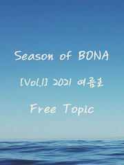 [Vol.1] 2021 여름호, 자유주제