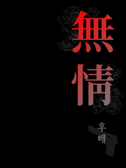 無情