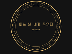 어느 날 네가 죽었다