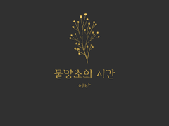 물망초의 시간 1