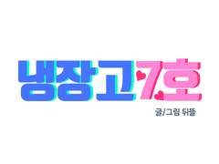 [냉장고 7호] 3화