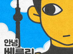 안녕 베를린 독씨#1