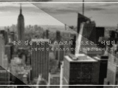 좋은 길을 찾는 건 스스로의 힘으로는... 어렵긴 하겠죠.