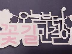 오늘부터 꽃길만 걸어