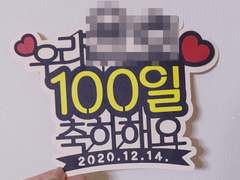 100일 축하 토퍼