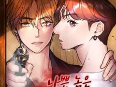 나쁜 놈은 벌을 받아야 해 팬아트