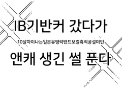 IB기반커 갔다가 앤캐 생긴 썰 푼다