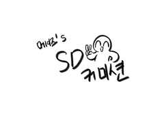 SD 커미션(이였던것)