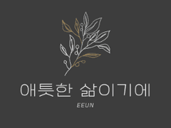 애틋한 삶이기에 1