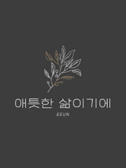 애틋한 삶이기에