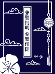 兼聽則明 偏聽卽闇(겸청즉명 편청즉폐)