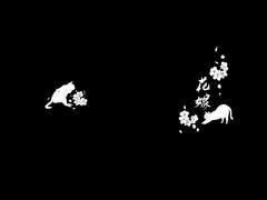 [스쿠후시] 신부