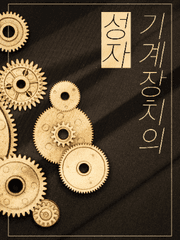 기계장치의 성자