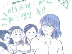 [이노스케] 생일 축전