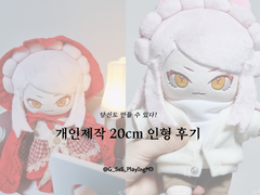 ~개인제작 20cm 인형 후기~