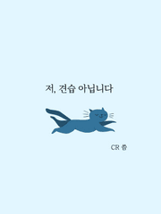 저, 견습 아닙니다