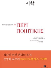 아리스토텔레스, 시학 강독