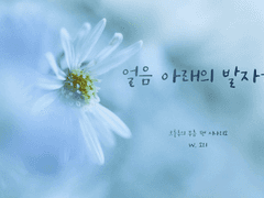 얼음 아래의 발자국