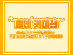 로네 글 커미션