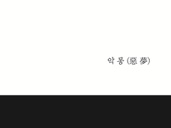 [정재현] 악몽(惡夢) 에필로그 2