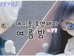 호영패파 <여름밤>