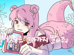 익사체로 돌아가지 말아줘 연성백업