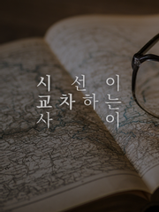 [큰세문대] 시선이 교차하는 사이