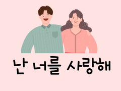 난 너를 사랑해