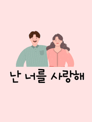 난 너를 사랑해