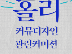 커뮤 디자인 커미션