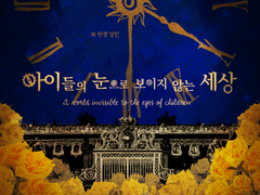 [CoC 시나리오] 아이들의 눈으로 보이지 않는 세상