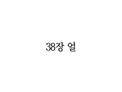 <리멤버> 38장