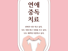 연애중독 치료 1. 소개팅 어플과 랜덤채팅 삭제하기