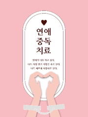 연애중독 치료하기