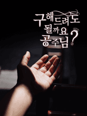 구해드려도 될까요, 공주님?