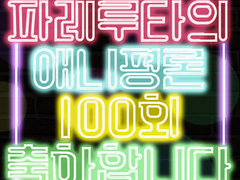 파레루타의 애니평론 100-0화