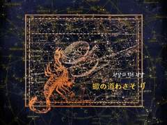 전갈의 길은 전갈