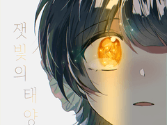 [창작]잿빛의 태양