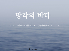 [히후도] 망각의 바다