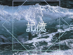 [보쿠아카] 記憶 - 1